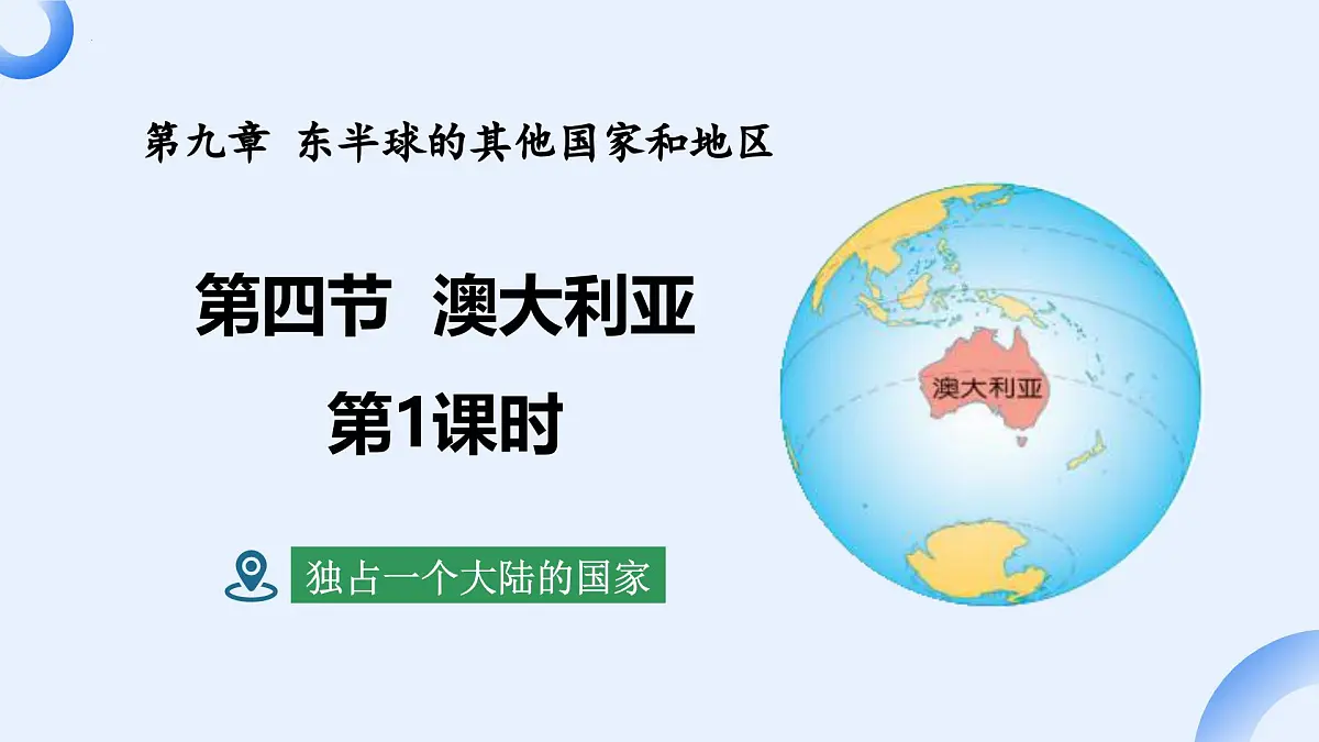 9.4. 澳大利亚 第1课时 独占一个大陆的国家课件-2024-2025学年人教版地理七年级下册第1页