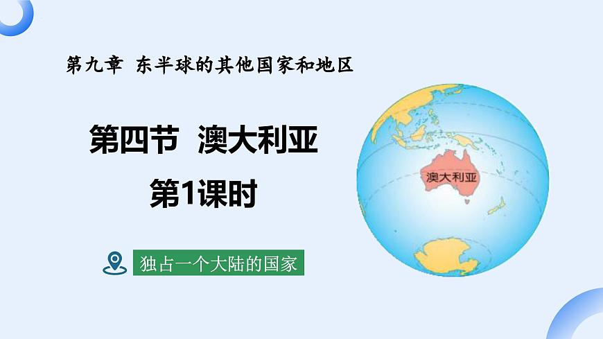 9.4. 澳大利亚 第1课时 独占一个大陆的国家课件-2024-2025学年人教版地理七年级下册第1页