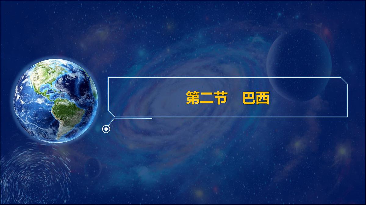 10.2 巴西 课件-2024年七年级地理下学期人教版（2024）第1页
