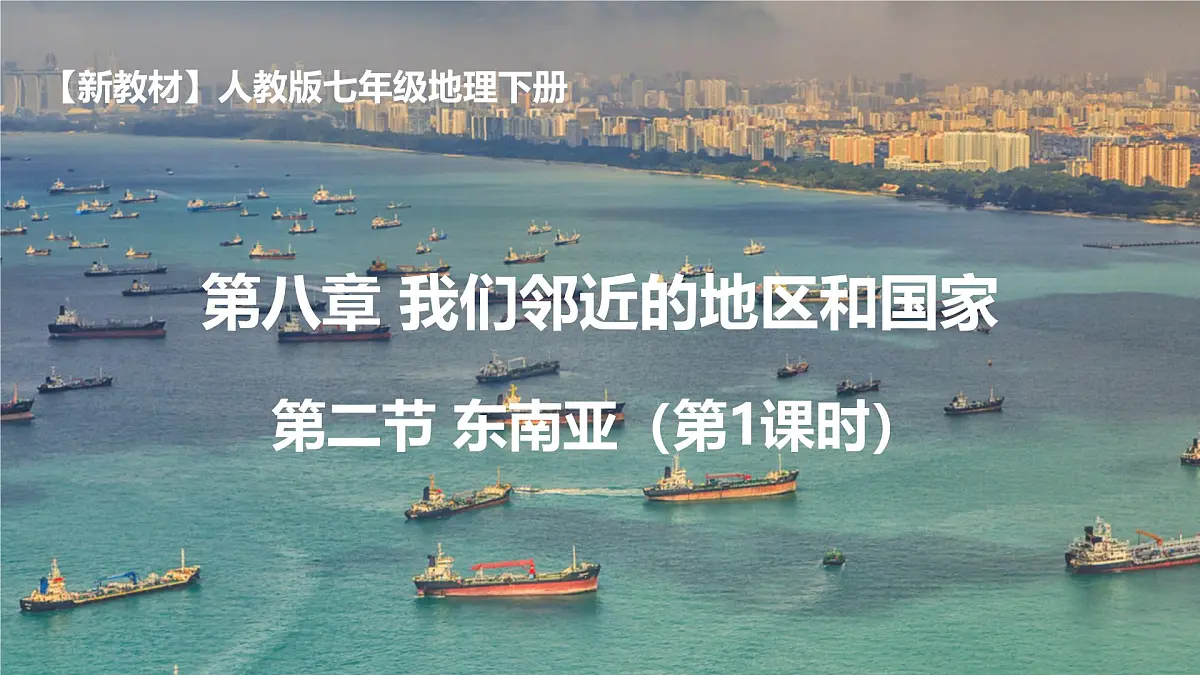 8.2.1 东南亚（课件）-七年级地理下册（人教版2024）第1页