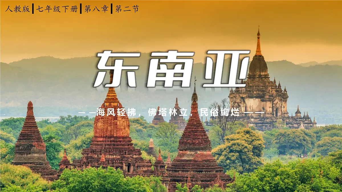 8.2东南亚（课件）-七年级地理下册（人教版2024）第1页