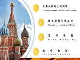 【核心素養(yǎng)優(yōu)質(zhì)課】人教版地理七年級(jí)下冊(cè)8.4.1 俄羅斯（第1課時(shí) 世界面積最大的國(guó)家及其自然環(huán)境）（課件）