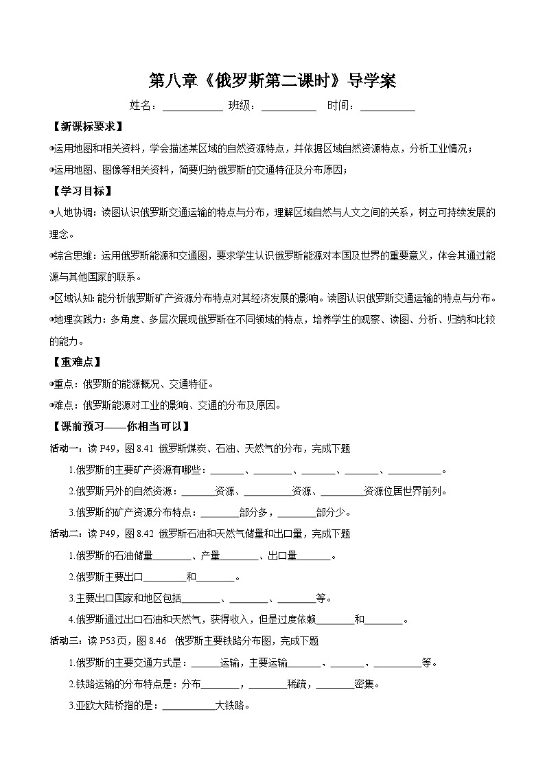 8.4.2 俄罗斯的能源和交通（导学案）原卷版第1页