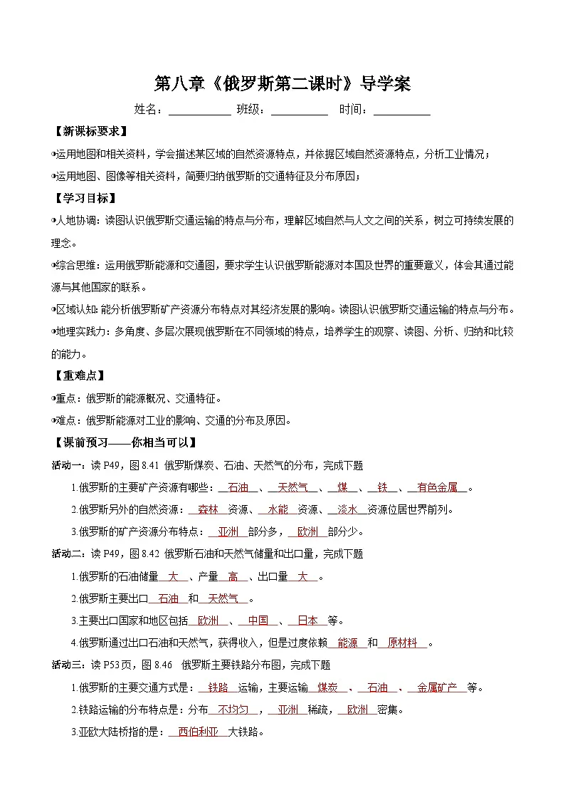 8.4.2 俄罗斯的能源和交通（导学案）解析版第1页