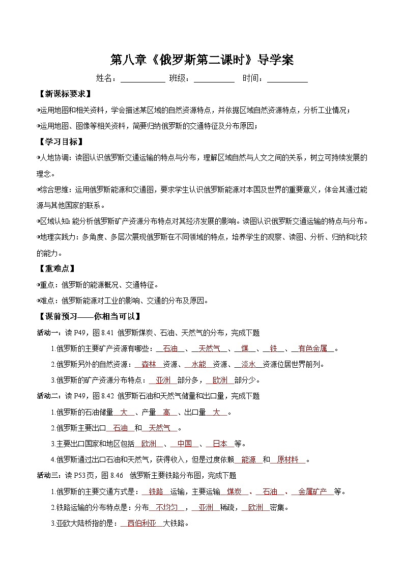8.4.2 俄罗斯的能源和交通（导学案）解析版第1页