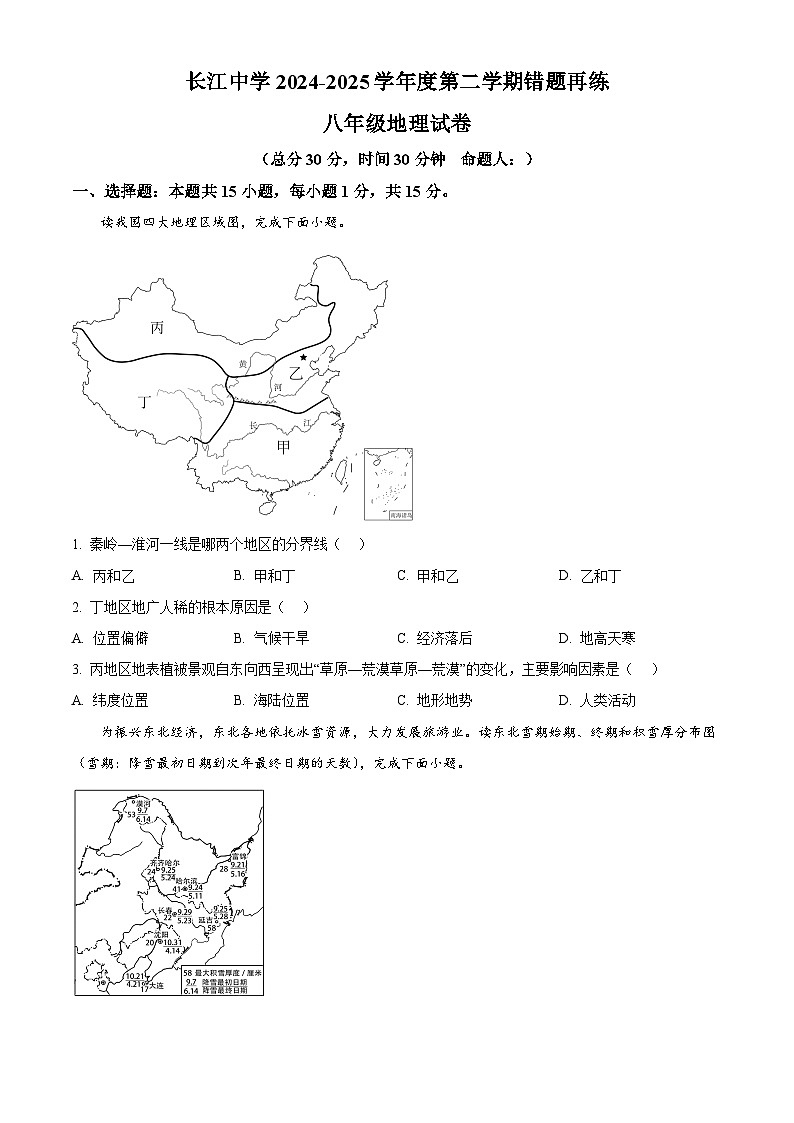 江苏省启东市长江中学2024-2025学年八年级下学期3月月考地理试题（原卷版+解析版）第1页