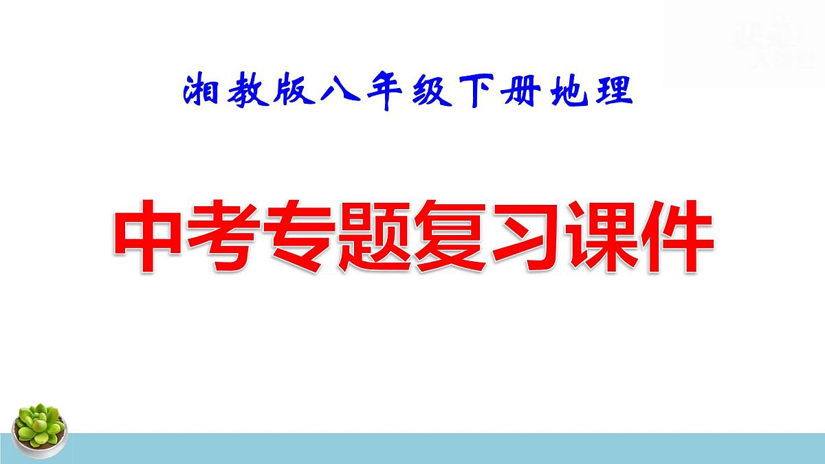 湘教版八年级下册地理中考专题复习课件第1页