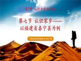 【新教材】中圖版地理七年級下冊7.7  認識家鄉(xiāng)——以福建省泰寧縣為例（教學課件+同步教案）
