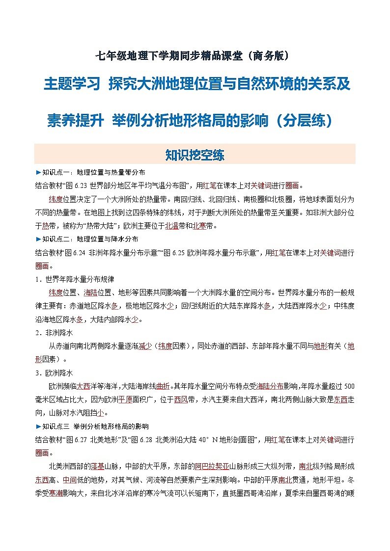 主题学习 探究大洲地理位置与自然环境的关系及素养提升  举例分析地形格局的影响【知识挖空+新情境+重难】（分层练）（解析版）第1页
