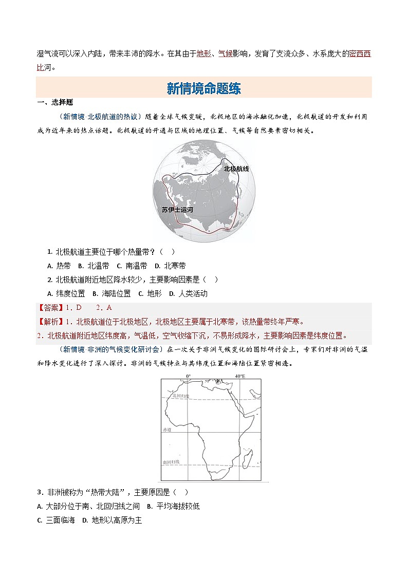 主题学习 探究大洲地理位置与自然环境的关系及素养提升  举例分析地形格局的影响【知识挖空+新情境+重难】（分层练）（解析版）第2页