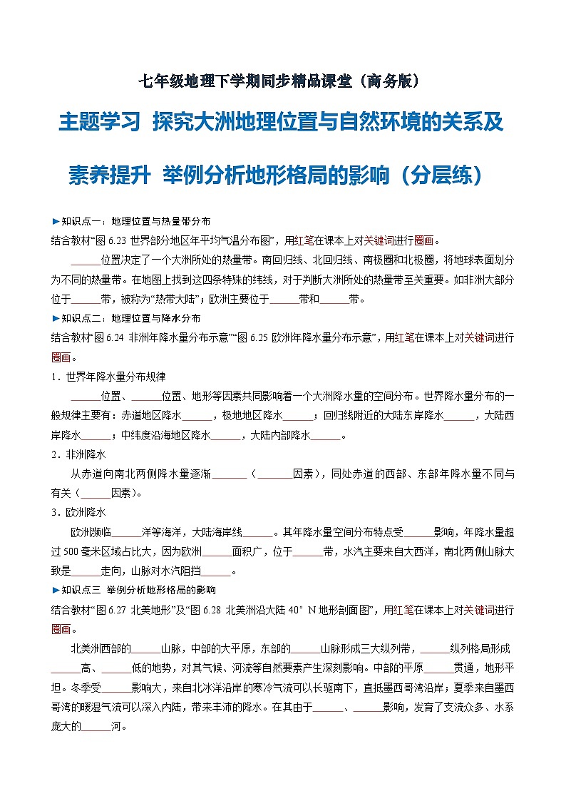 主题学习 探究大洲地理位置与自然环境的关系及素养提升  举例分析地形格局的影响【知识挖空+新情境+重难】（分层练）（原卷版）第1页