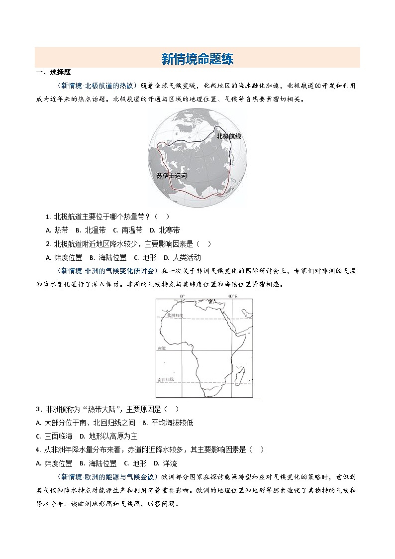 主题学习 探究大洲地理位置与自然环境的关系及素养提升  举例分析地形格局的影响【知识挖空+新情境+重难】（分层练）（原卷版）第2页