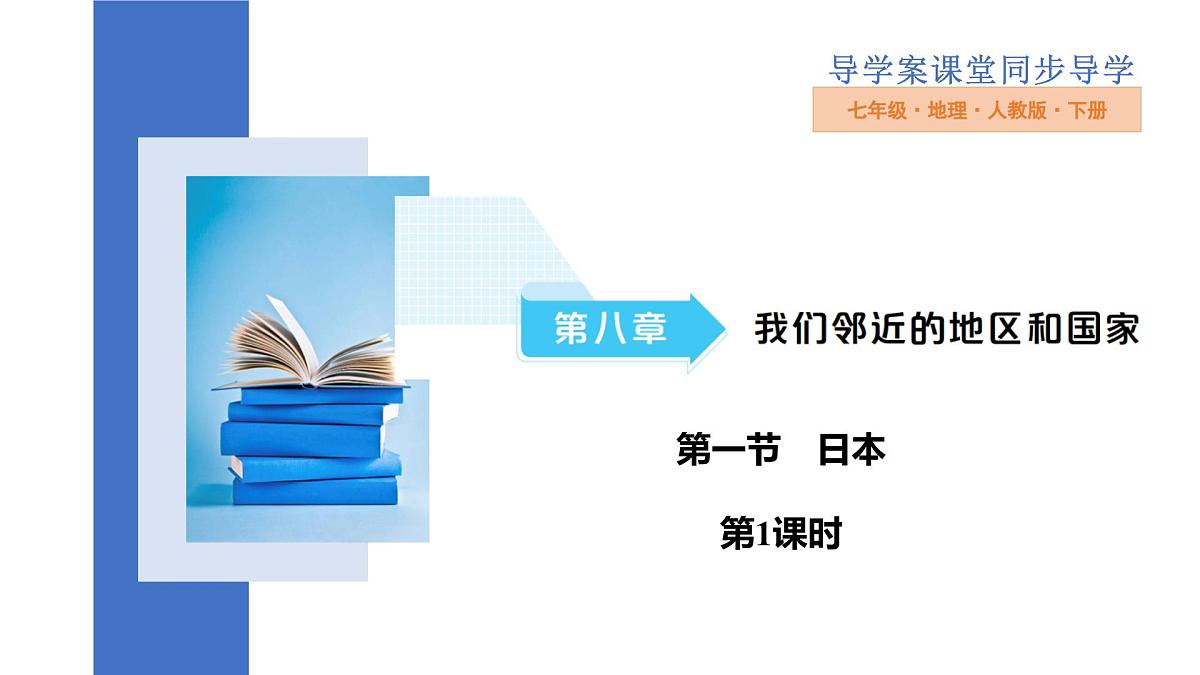 8.1日本 第1课时课件2024-2025学年人教版七年级下册地理第1页