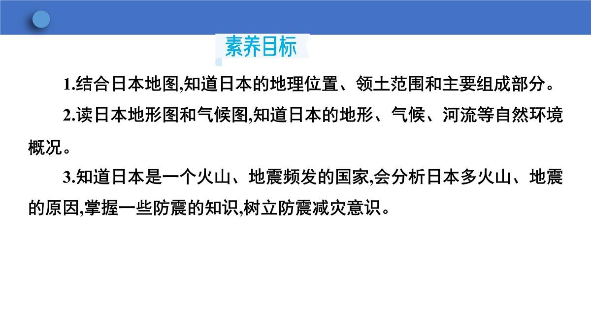 8.1日本 第1课时课件2024-2025学年人教版七年级下册地理第5页