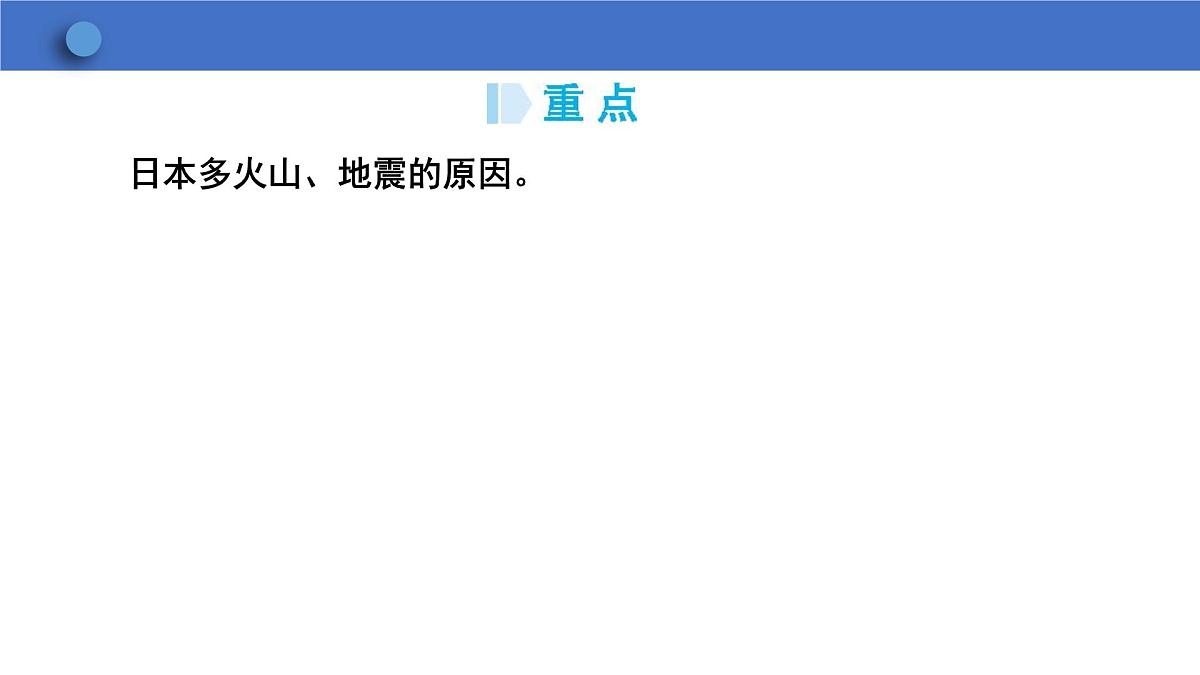 8.1日本 第1课时课件2024-2025学年人教版七年级下册地理第6页