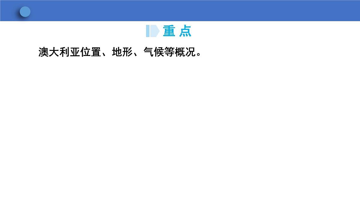 9.4澳大利亚  课件-2024-2025学年人教版地理七年级下册第3页