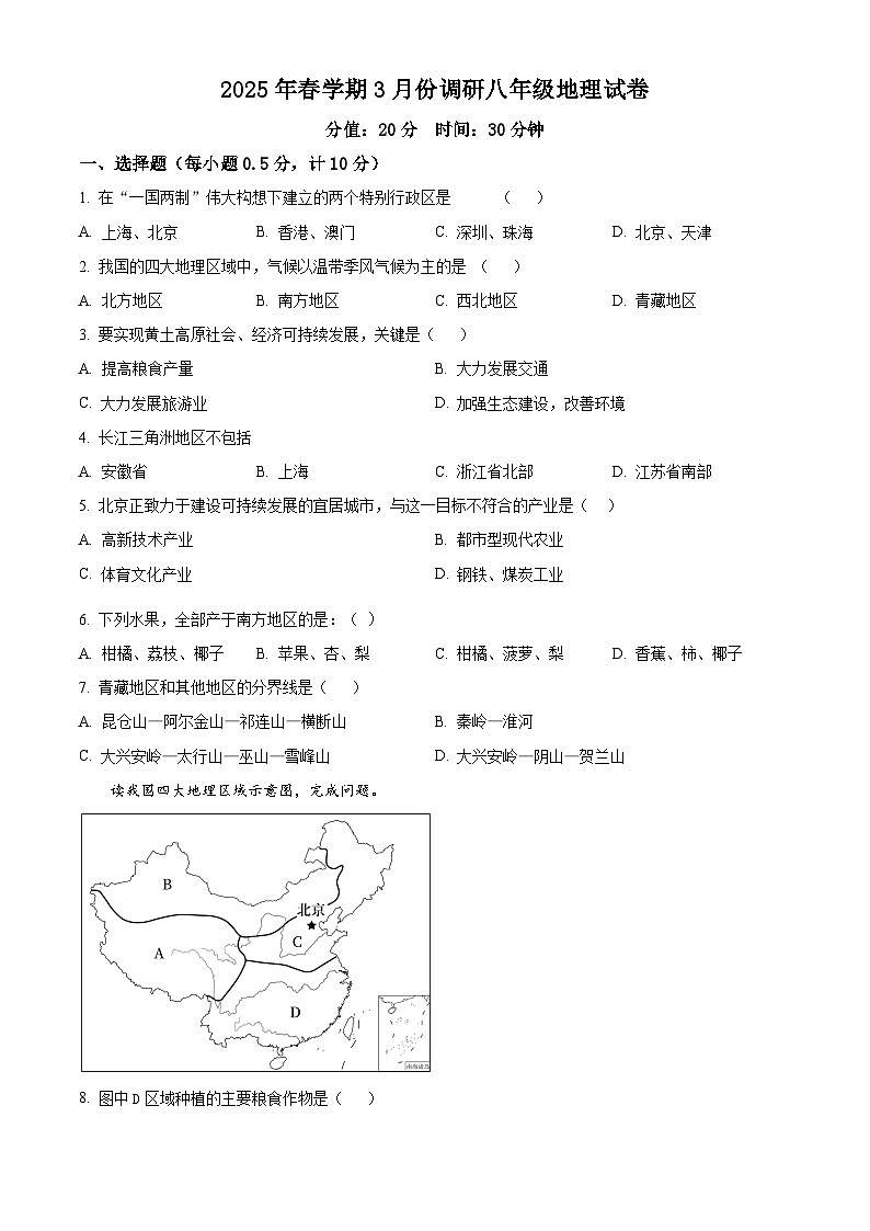 江苏省盐城市盐城经济技术开发区部分学校2024-2025学年八年级下学期3月月考地理试题（原卷版+解析版）第1页