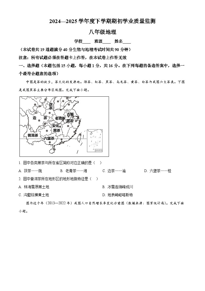辽宁省丹东市第二十一中学等协作校2024-2025学年八年级下学期开学地理试题（原卷版+解析版）第1页