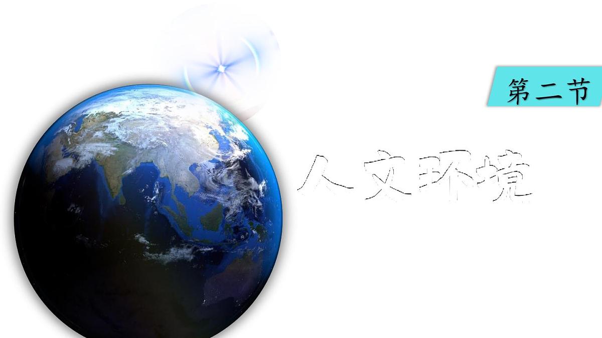 初中地理新人教版七年级下册第七章第二节 人文环境教学课件2025春第2页