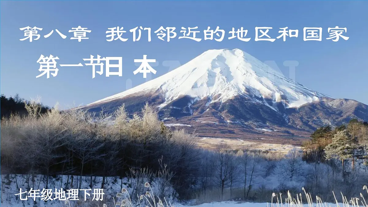 初中地理新人教版七年级下册第八章第一节 日本教学课件2025春第2页