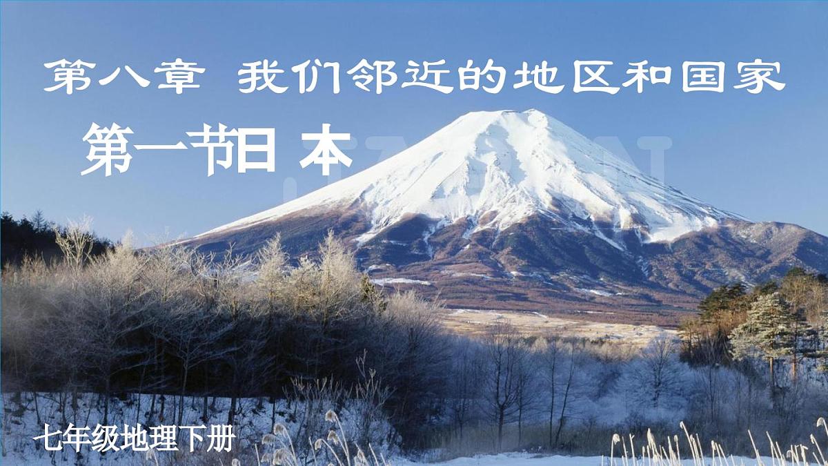 初中地理新人教版七年级下册第八章第一节 日本教学课件2025春第2页