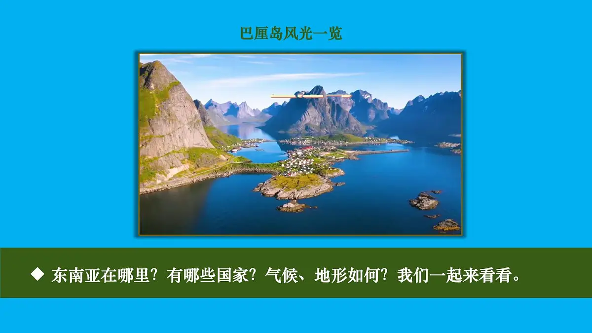 初中地理新人教版七年级下册第八章第二节 东南亚教学课件2025春第2页