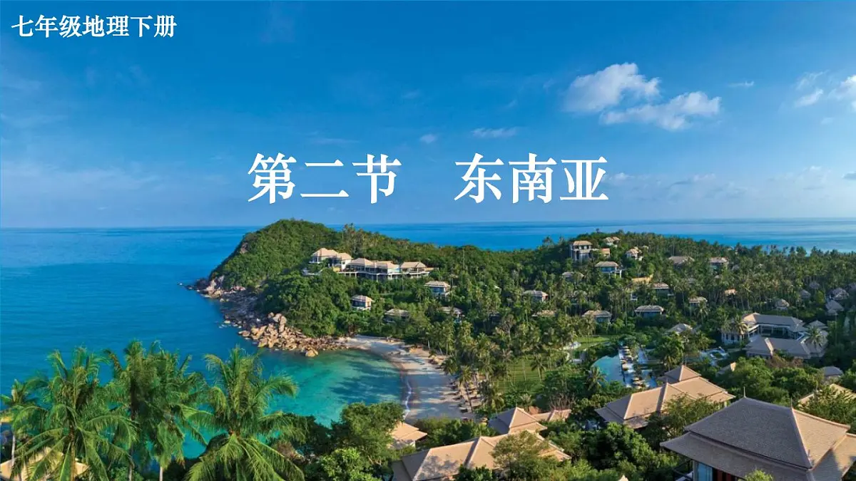 初中地理新人教版七年级下册第八章第二节 东南亚教学课件2025春第3页