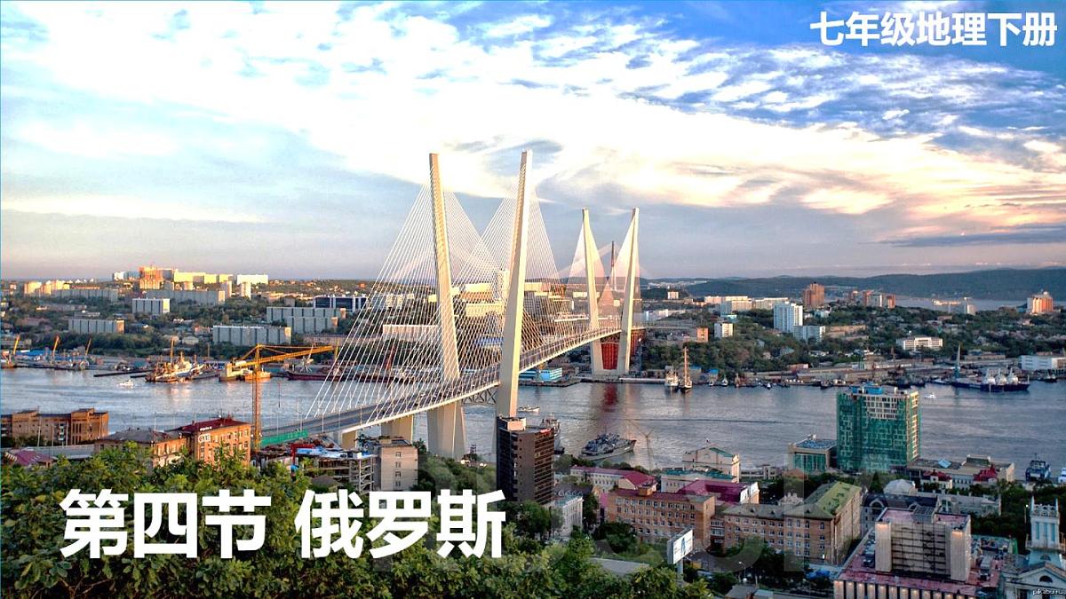 初中地理新人教版七年级下册第八章第四节 俄罗斯教学课件2025春第2页