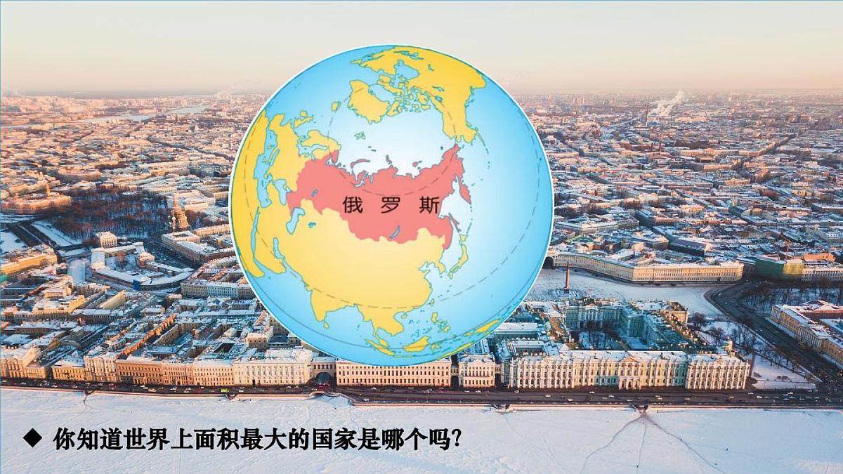初中地理新人教版七年级下册第八章第四节 俄罗斯教学课件2025春第3页