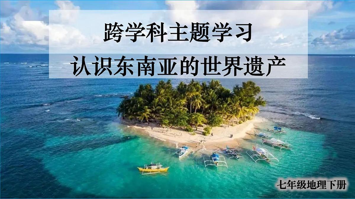 初中地理新人教版七年级下册第八章跨学科主题学习 认识东南亚的世界遗产教学课件2025春第1页