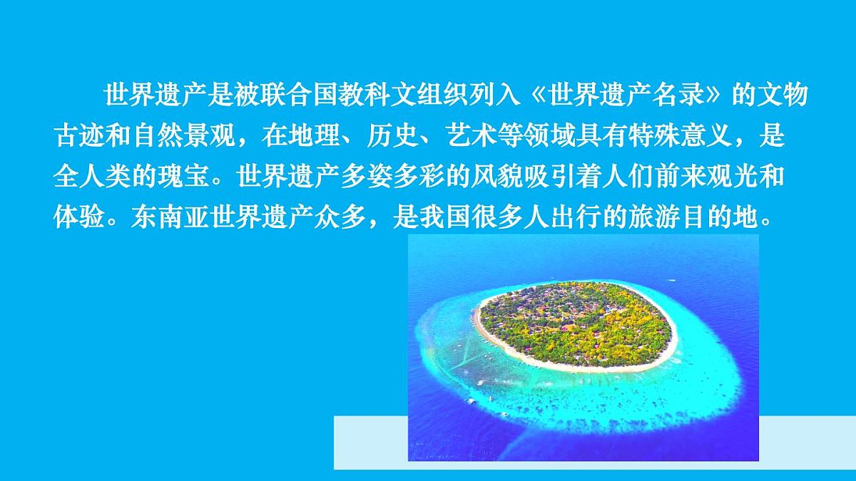 初中地理新人教版七年级下册第八章跨学科主题学习 认识东南亚的世界遗产教学课件2025春第2页