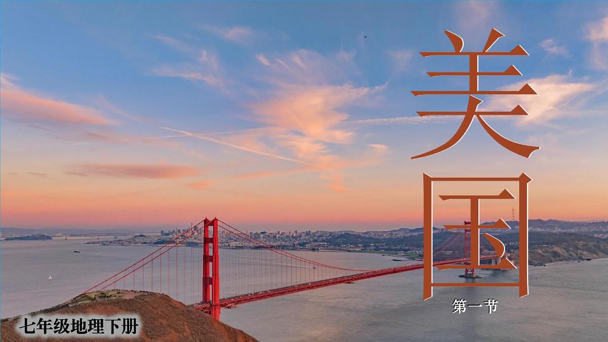初中地理新人教版七年级下册第十章第一节 美国教学课件2025春第2页