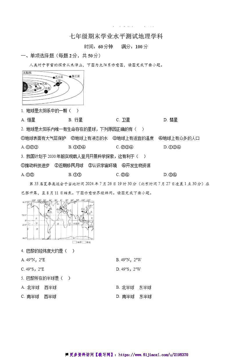2024～2025学年河北省石家庄市外国语集团七年级上期末地理试卷(含答案)第1页