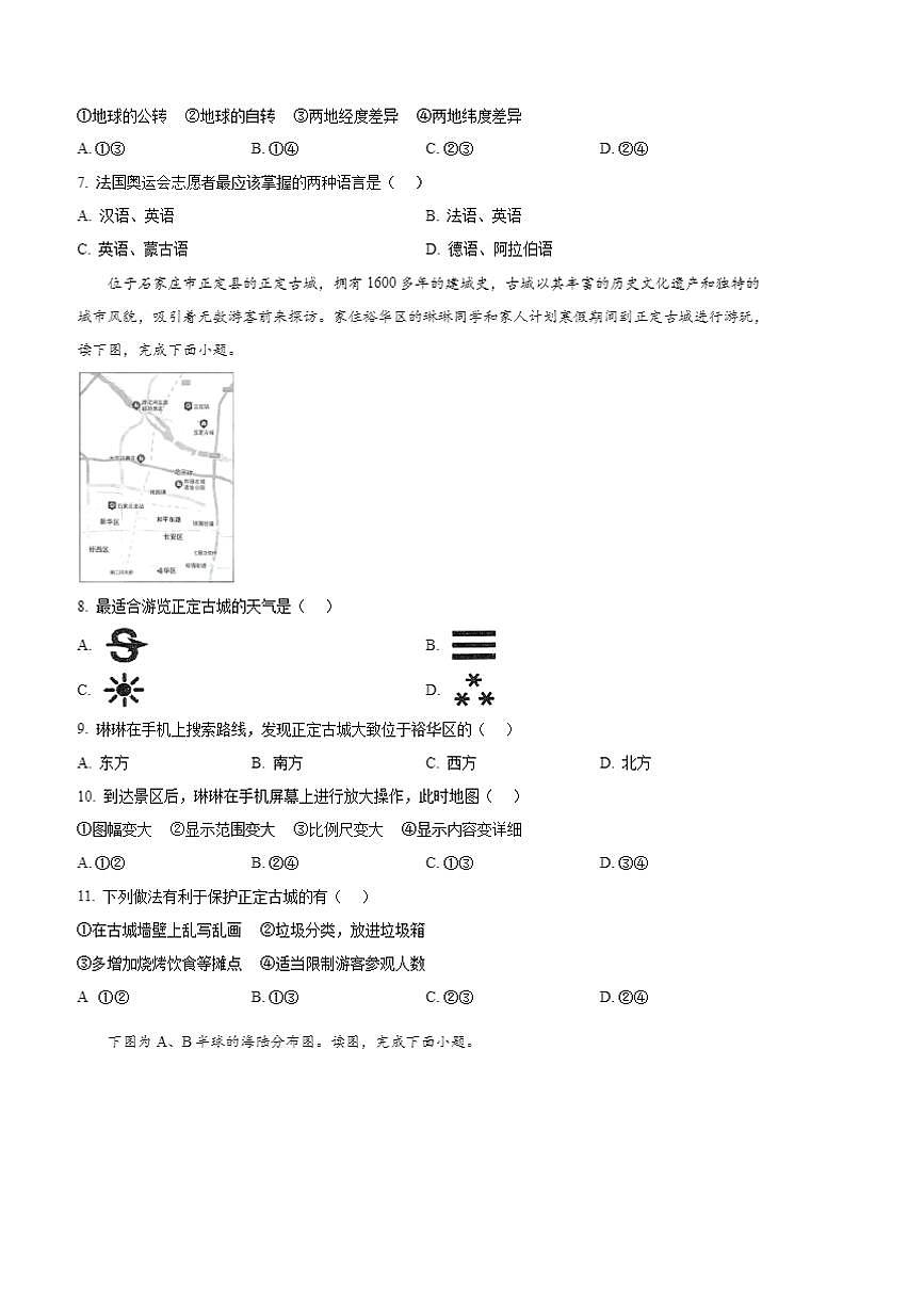 2024～2025学年河北省石家庄市外国语集团七年级上期末地理试卷(含答案)第2页