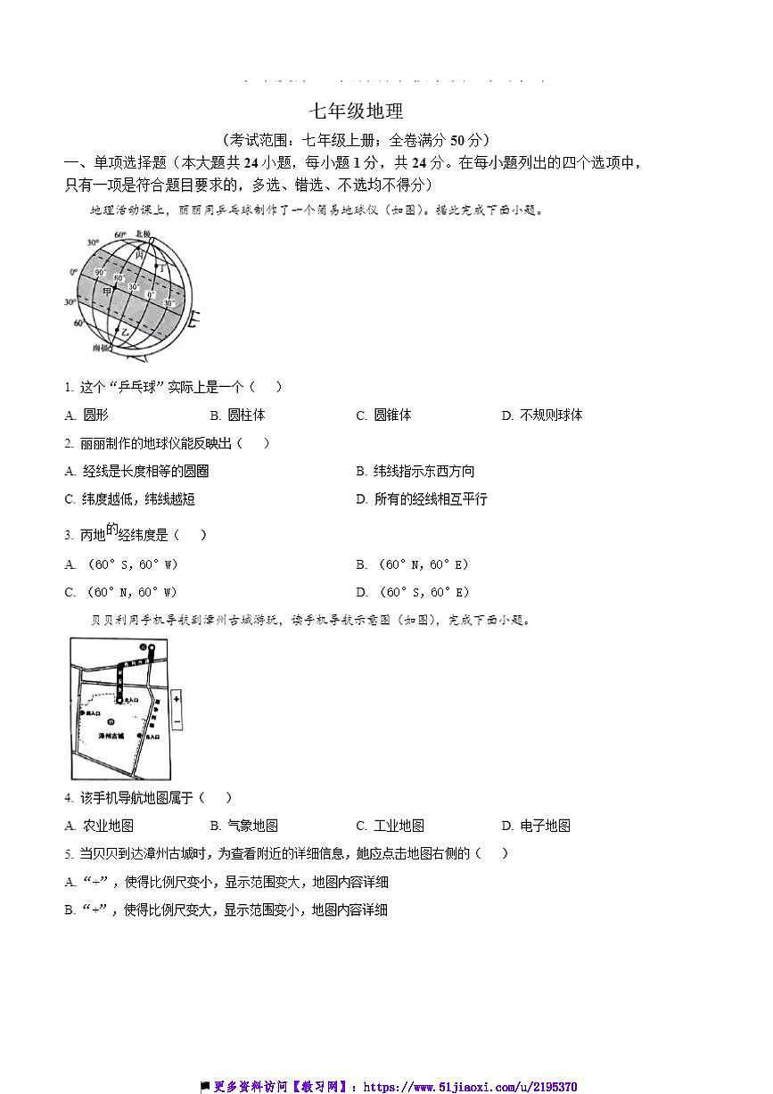 2024～2025学年江西省赣州市南康区七年级上期末地理试卷(含答案)第1页