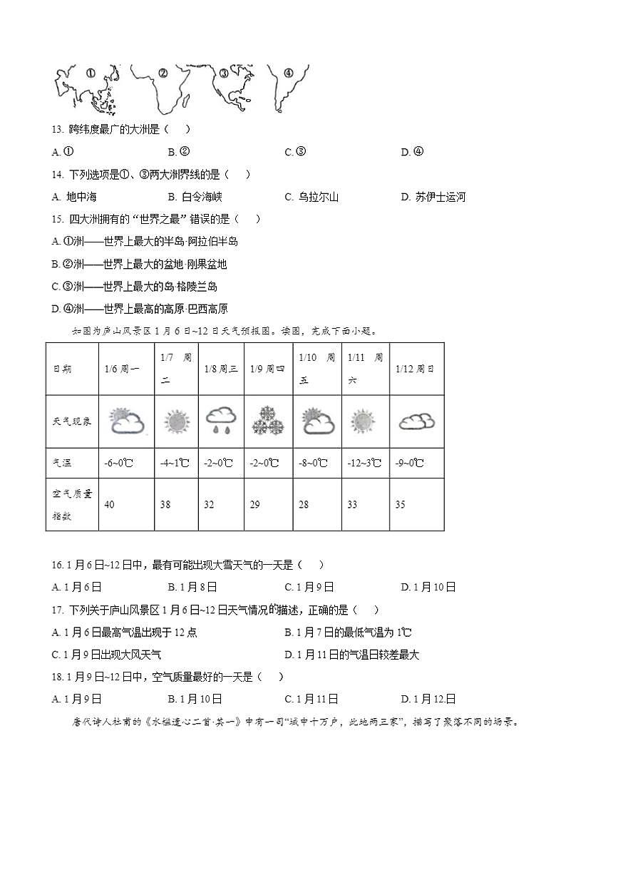 2024～2025学年江西省赣州市南康区七年级上期末地理试卷(含答案)第3页