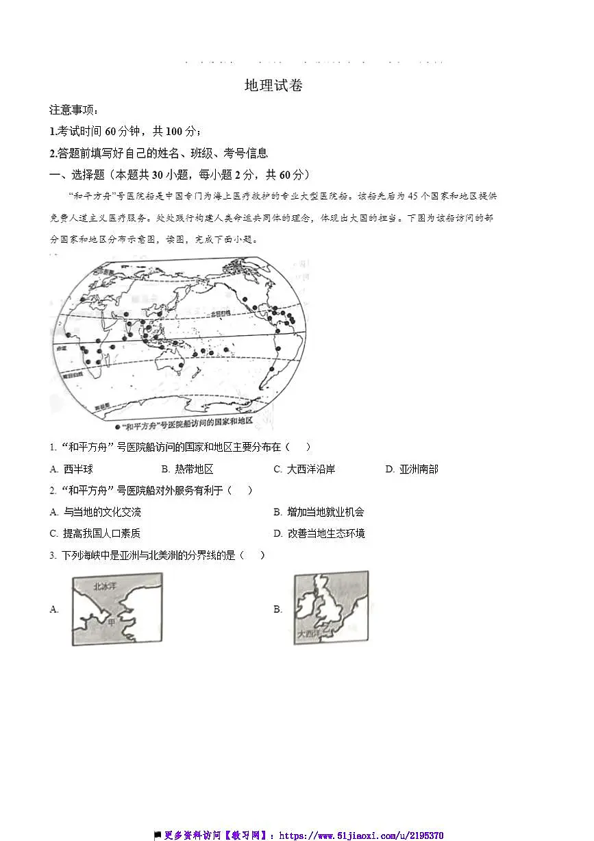 2024～2025学年河北省秦皇岛市抚宁区七年级上期末地理试卷(含答案)第1页