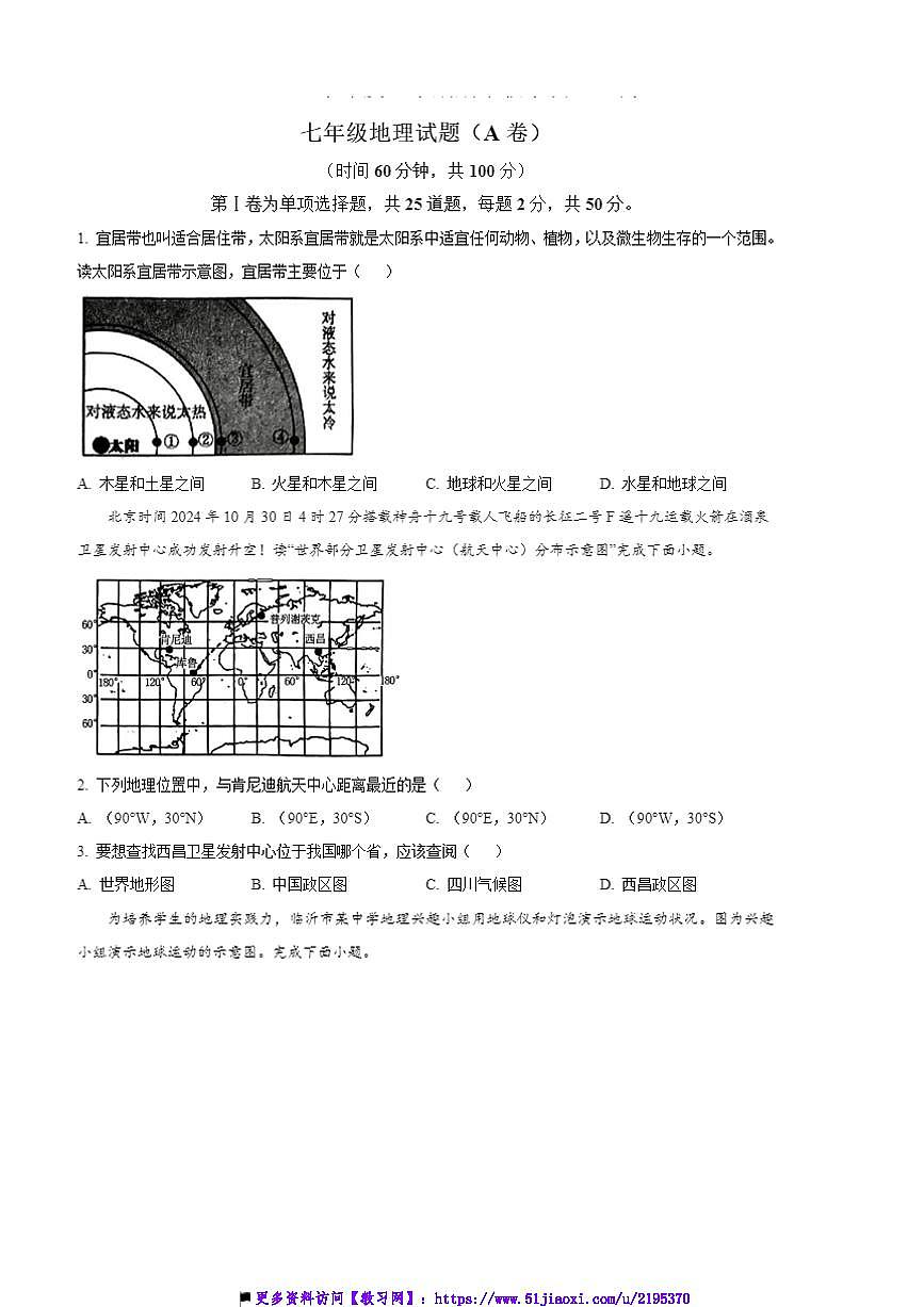 2024～2025学年山东省临沂市沂南县七年级上期末地理试卷(A)(含答案)第1页