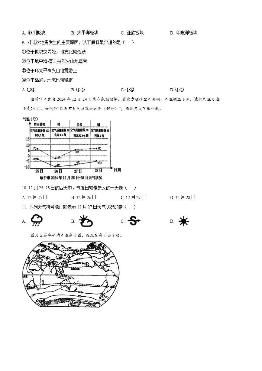 2024～2025学年山东省临沂市沂南县七年级上期末地理试卷(A)(含答案)第3页