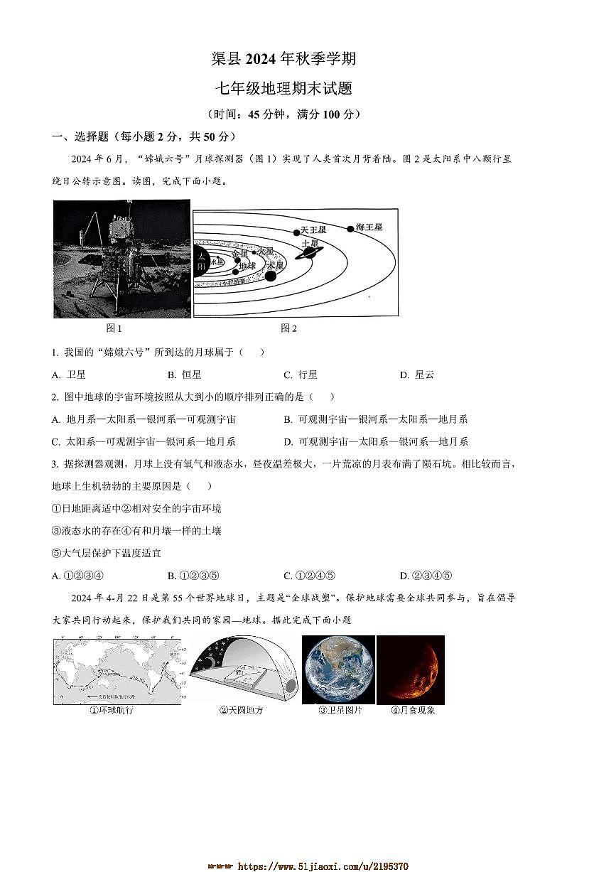 2024～2025学年四川省达州市渠县七年级上期末地理试卷(含答案)第1页