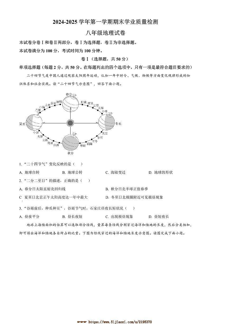 2024～2025学年河北省廊坊市安次区八年级上期末地理试卷(含答案)第1页