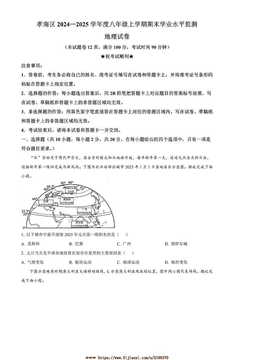 2024～2025学年湖北省孝感市孝南区八年级上期末地理试卷(含答案)第1页