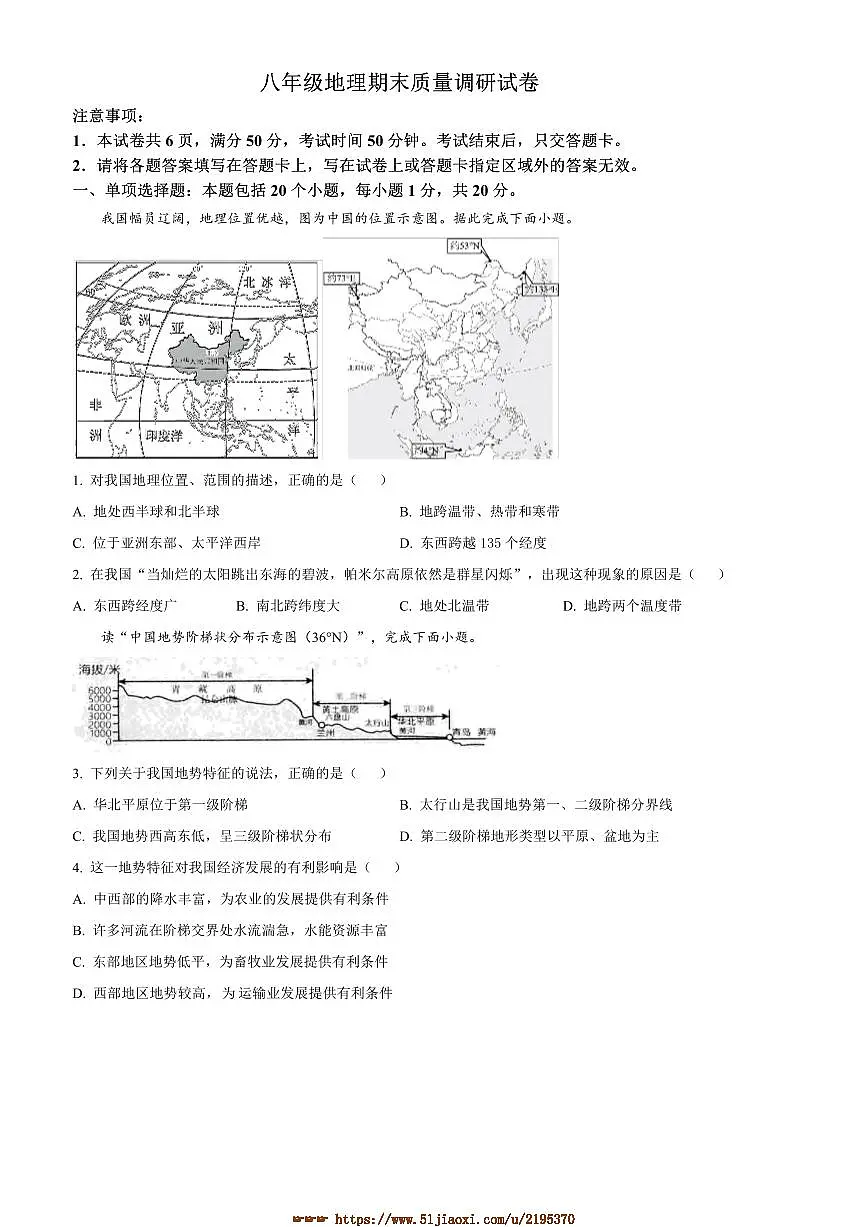 2024～2025学年河南省信阳市平桥区八年级上期末地理试卷(含答案)第1页