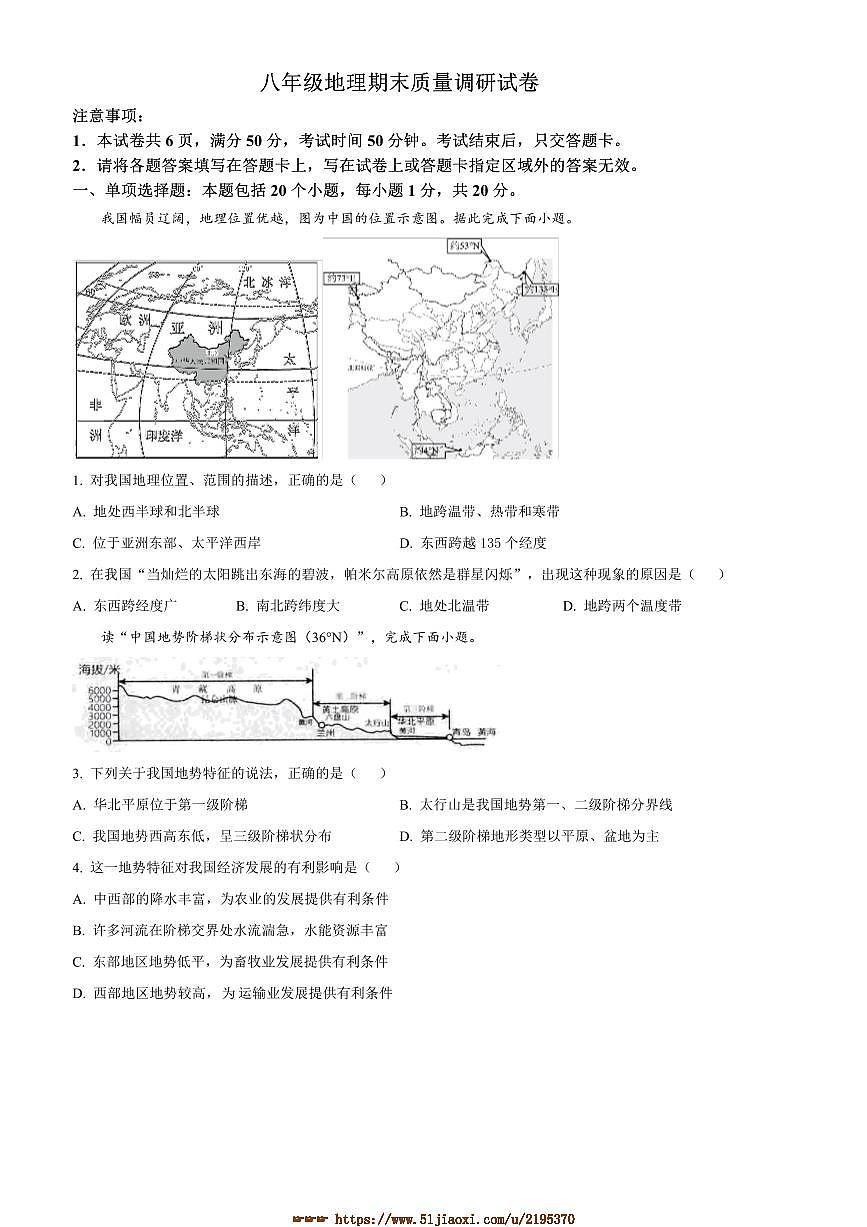 2024～2025学年河南省信阳市平桥区八年级上期末地理试卷(含答案)第1页