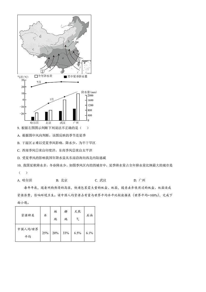 2024～2025学年河南省信阳市平桥区八年级上期末地理试卷(含答案)第3页