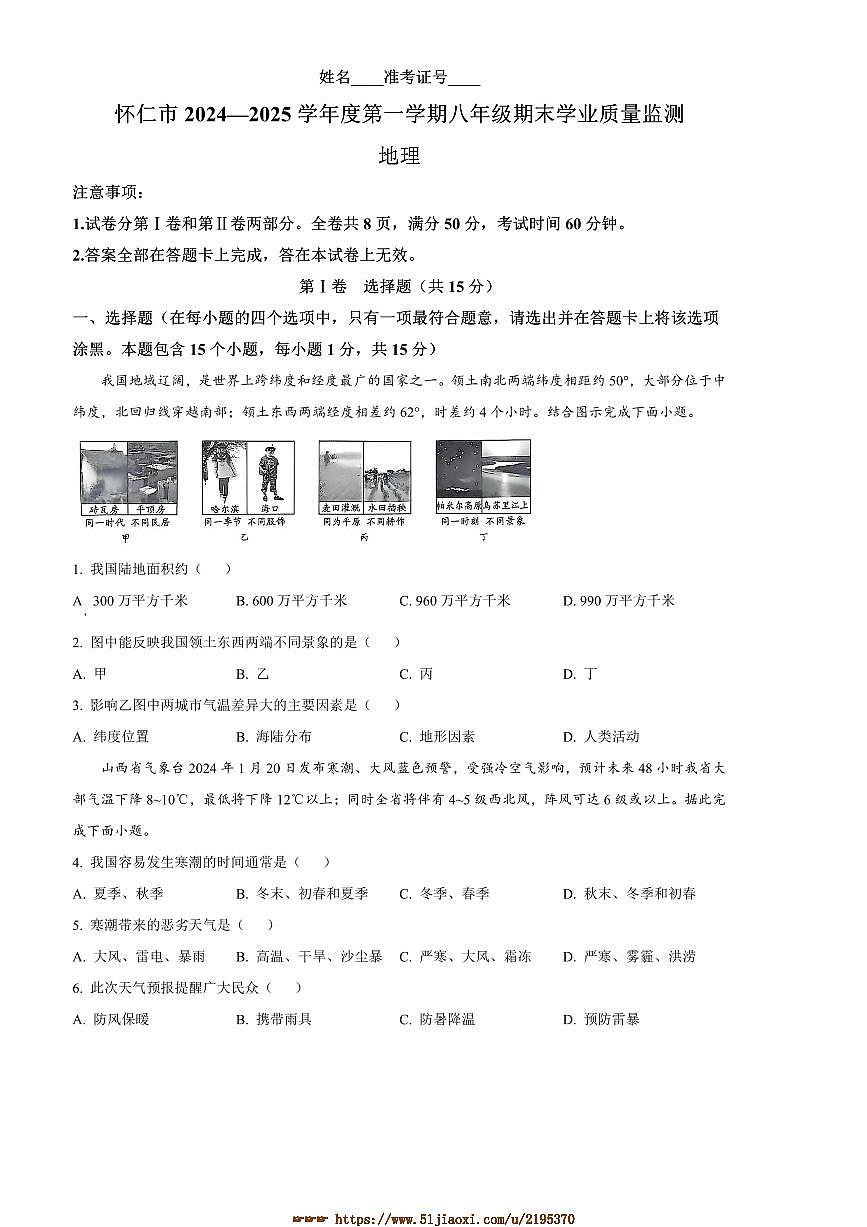 2024～2025学年山西省朔州市怀仁市八年级上期末地理试卷(含答案)第1页