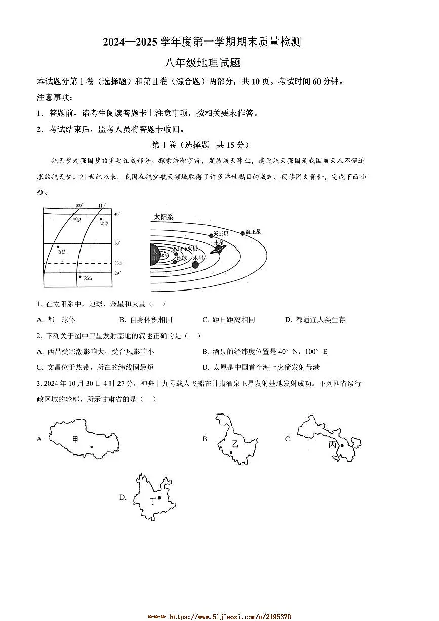 2024～2025学年山东省泰安市东平县八年级上(五四学制)期末地理试卷(含答案)第1页