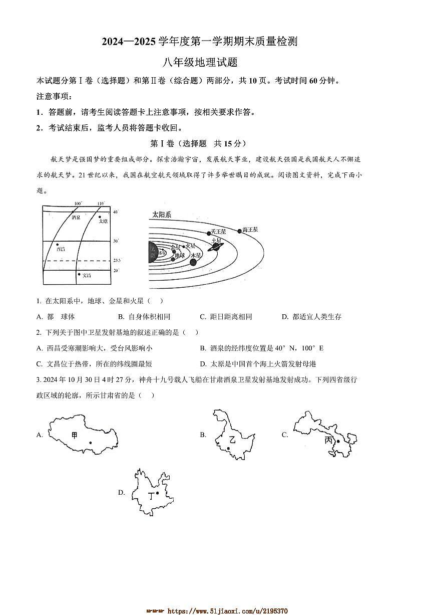 2024～2025学年山东省泰安市东平县八年级上(五四学制)期末地理试卷(含答案)第1页