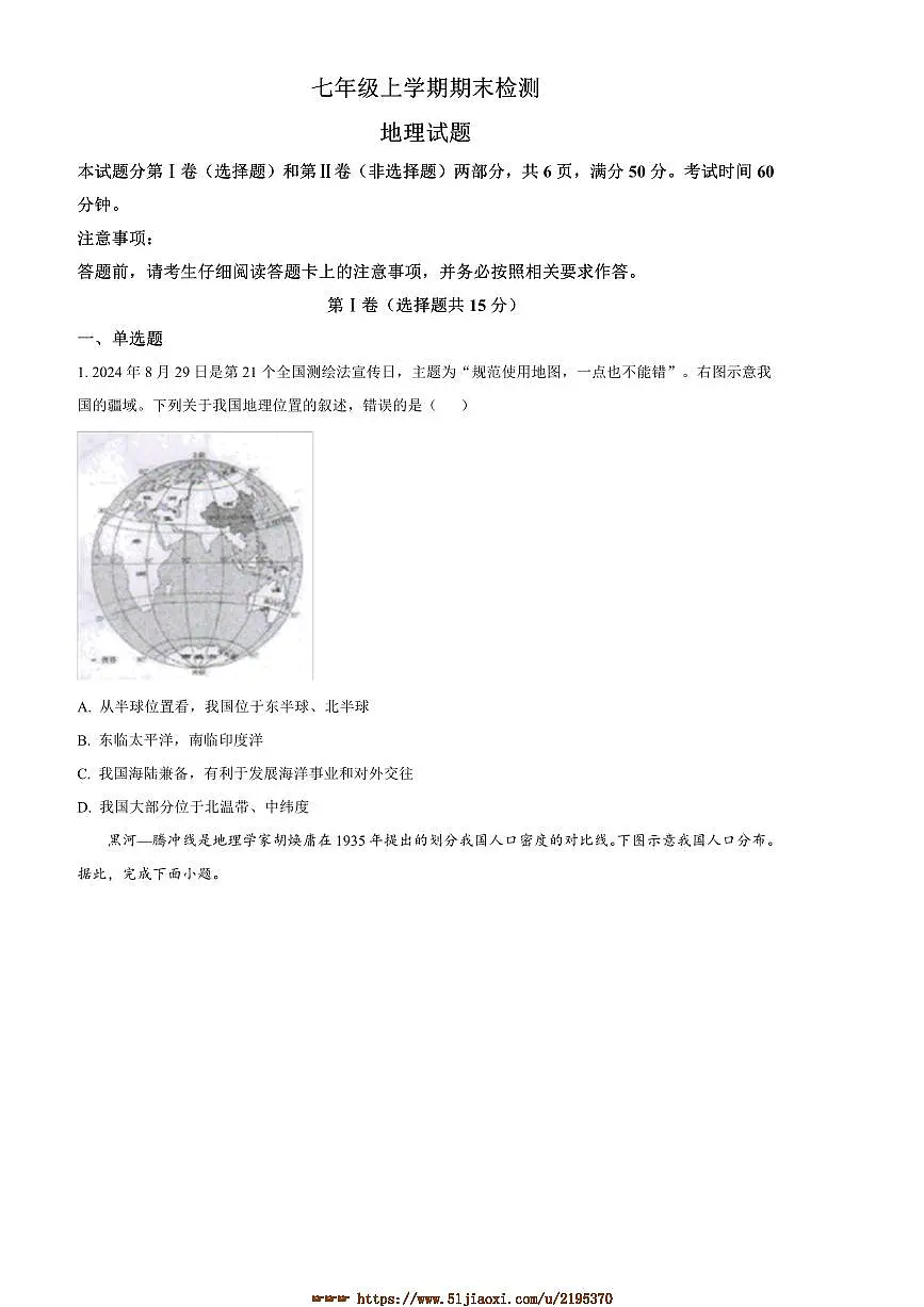 2024～2025学年山东省泰安市新泰市七年级上(五四学制)期末地理试卷(含答案)第1页