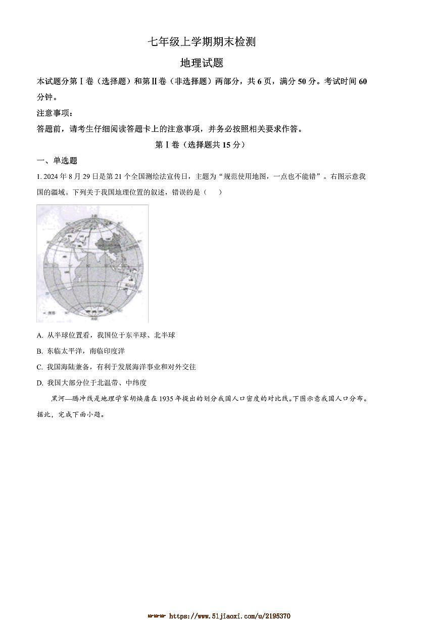 2024～2025学年山东省泰安市新泰市七年级上(五四学制)期末地理试卷(含答案)第1页